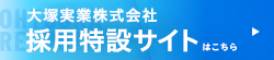 大塚実業株式会社採用特設サイト きれいな水を世界の子供たちへ Clean water for children around the world. 採用特設ページへ